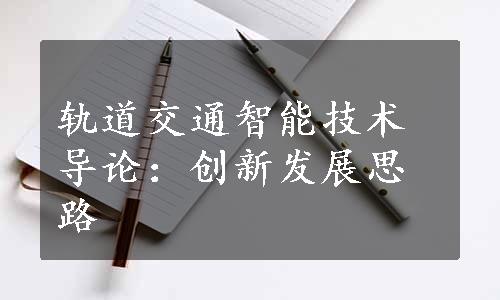 轨道交通智能技术导论：创新发展思路