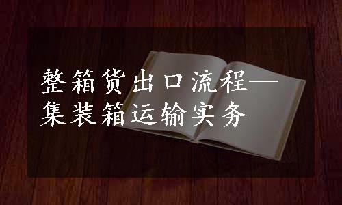 整箱货出口流程—集装箱运输实务