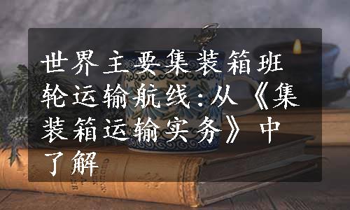 世界主要集装箱班轮运输航线:从《集装箱运输实务》中了解