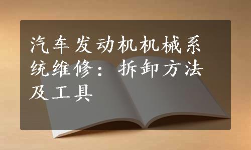 汽车发动机机械系统维修：拆卸方法及工具