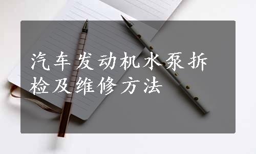 汽车发动机水泵拆检及维修方法