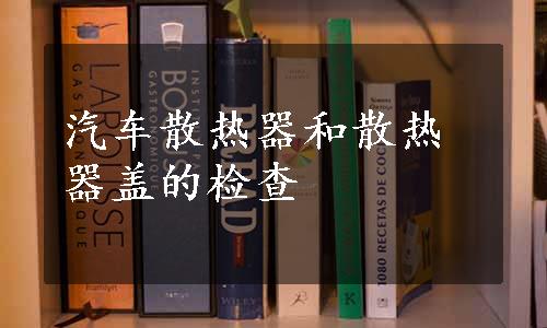 汽车散热器和散热器盖的检查