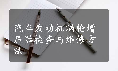 汽车发动机涡轮增压器检查与维修方法