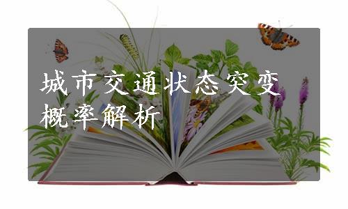 城市交通状态突变概率解析