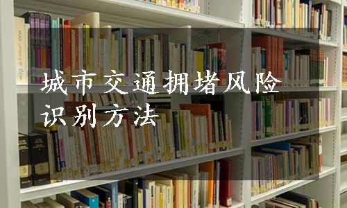 城市交通拥堵风险识别方法