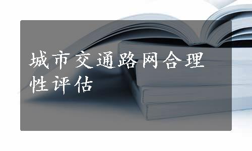 城市交通路网合理性评估