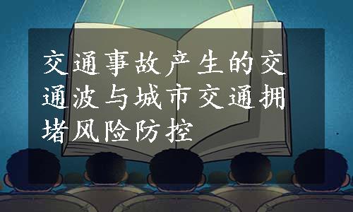 交通事故产生的交通波与城市交通拥堵风险防控