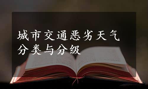 城市交通恶劣天气分类与分级