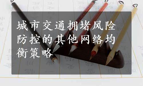 城市交通拥堵风险防控的其他网络均衡策略