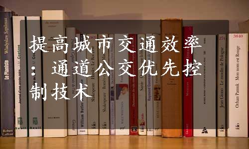 提高城市交通效率：通道公交优先控制技术