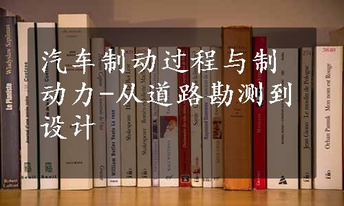 汽车制动过程与制动力-从道路勘测到设计