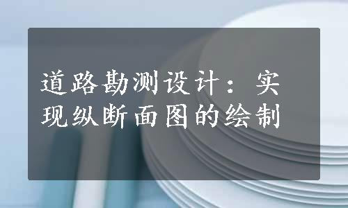 道路勘测设计：实现纵断面图的绘制