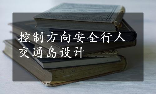 控制方向安全行人交通岛设计