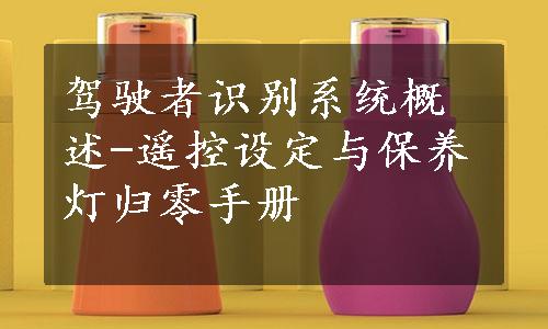 驾驶者识别系统概述-遥控设定与保养灯归零手册