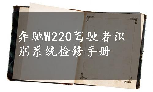 奔驰W220驾驶者识别系统检修手册