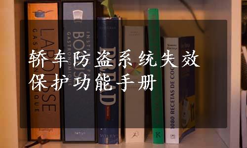 轿车防盗系统失效保护功能手册