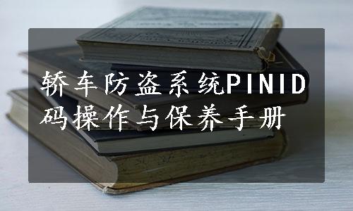 轿车防盗系统PINID码操作与保养手册