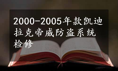 2000-2005年款凯迪拉克帝威防盗系统检修