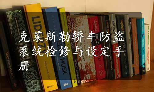 克莱斯勒轿车防盗系统检修与设定手册