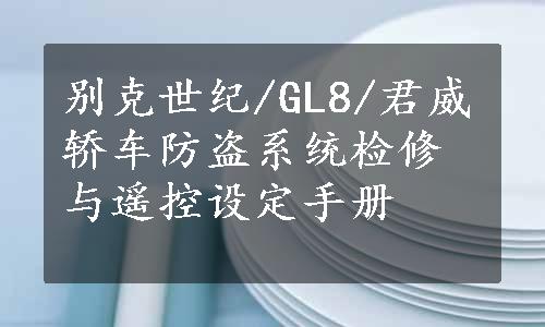 别克世纪/GL8/君威轿车防盗系统检修与遥控设定手册