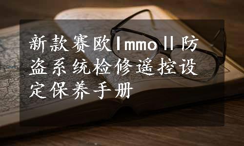 新款赛欧ImmoⅡ防盗系统检修遥控设定保养手册