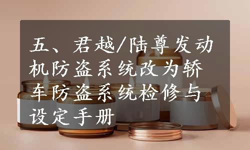 五、君越/陆尊发动机防盗系统改为轿车防盗系统检修与设定手册