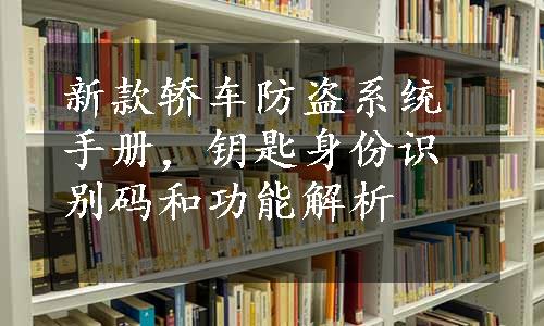 新款轿车防盗系统手册，钥匙身份识别码和功能解析