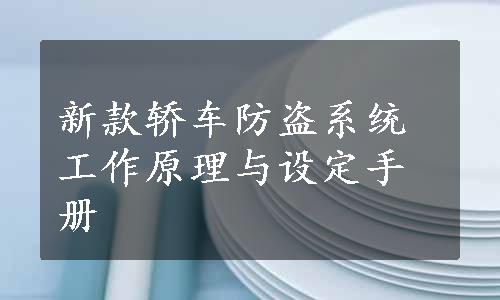 新款轿车防盗系统工作原理与设定手册