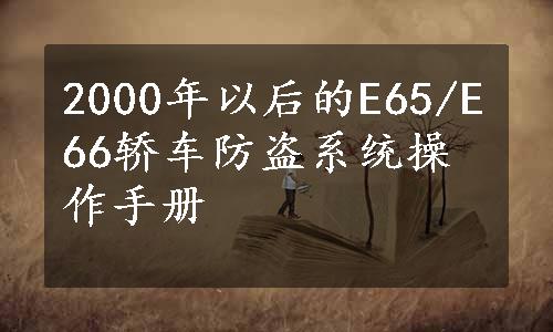 2000年以后的E65/E66轿车防盗系统操作手册