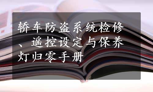 轿车防盗系统检修、遥控设定与保养灯归零手册