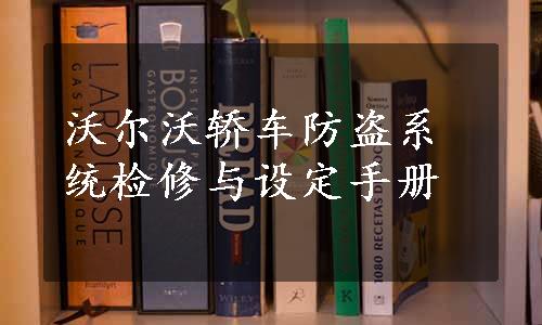 沃尔沃轿车防盗系统检修与设定手册