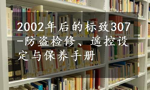 2002年后的标致307-防盗检修、遥控设定与保养手册