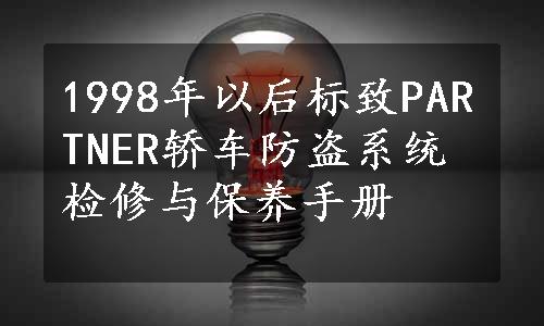 1998年以后标致PARTNER轿车防盗系统检修与保养手册