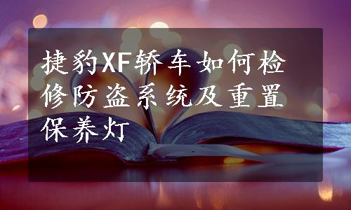 捷豹XF轿车如何检修防盗系统及重置保养灯