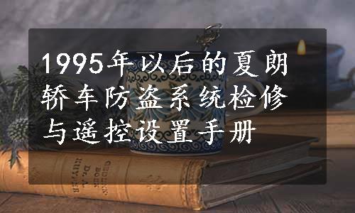 1995年以后的夏朗轿车防盗系统检修与遥控设置手册