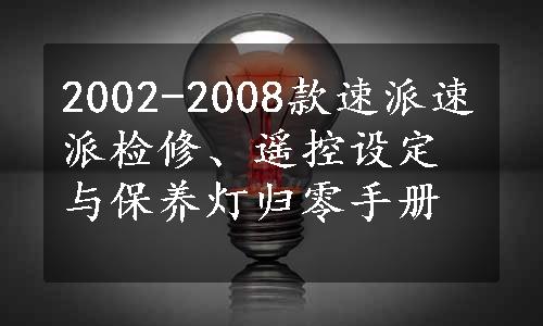 2002-2008款速派速派检修、遥控设定与保养灯归零手册