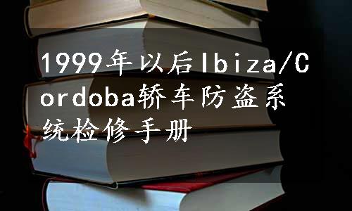1999年以后Ibiza/Cordoba轿车防盗系统检修手册