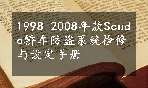 1998-2008年款Scudo轿车防盗系统检修与设定手册