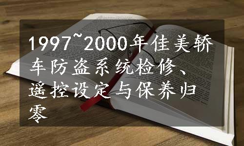 1997~2000年佳美轿车防盗系统检修、遥控设定与保养归零