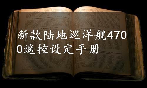 新款陆地巡洋舰4700遥控设定手册