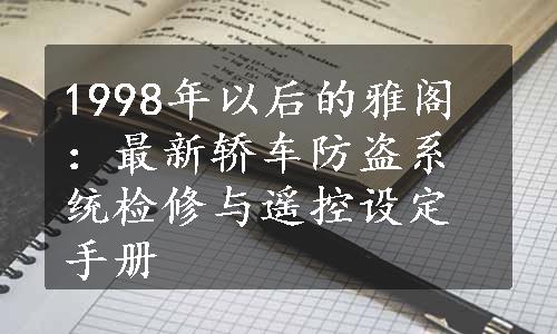 1998年以后的雅阁：最新轿车防盗系统检修与遥控设定手册