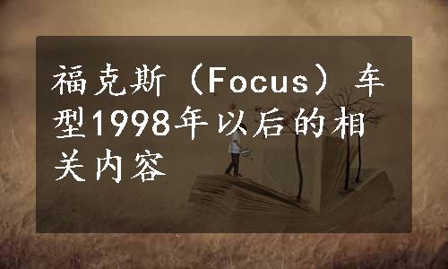 福克斯（Focus）车型1998年以后的相关内容