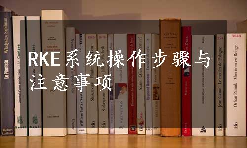 RKE系统操作步骤与注意事项