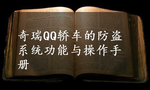 奇瑞QQ轿车的防盗系统功能与操作手册