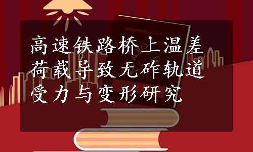 高速铁路桥上温差荷载导致无砟轨道受力与变形研究