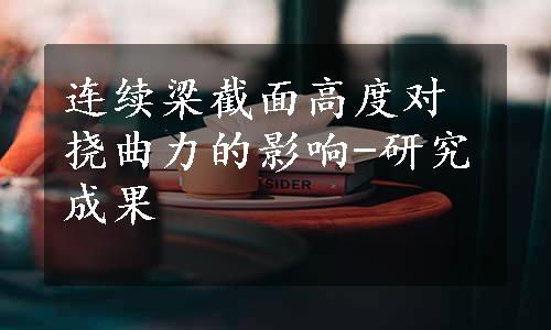 连续梁截面高度对挠曲力的影响-研究成果