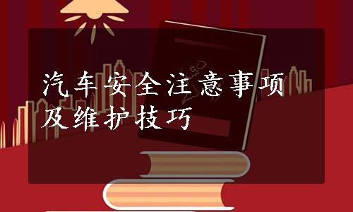 汽车安全注意事项及维护技巧