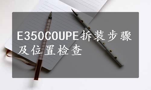 E350COUPE拆装步骤及位置检查