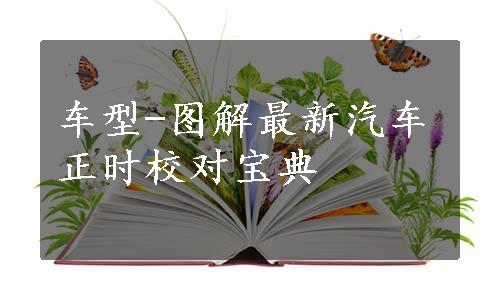 车型-图解最新汽车正时校对宝典