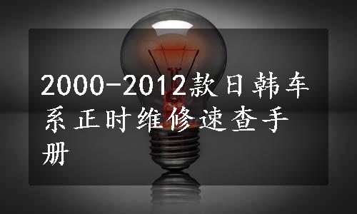 2000-2012款日韩车系正时维修速查手册